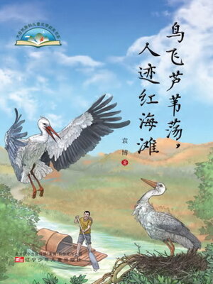 cover image of 鸟飞芦苇荡，人迹红海滩